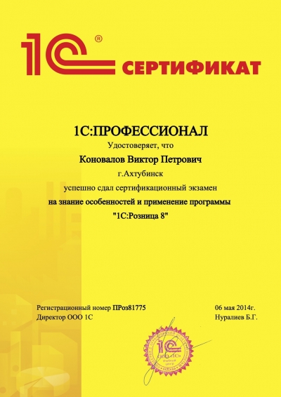 Сертификат «1С:Профессионал. Розница 8»