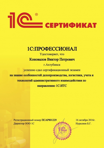 Сертификат «1С:ИТС Администратор»