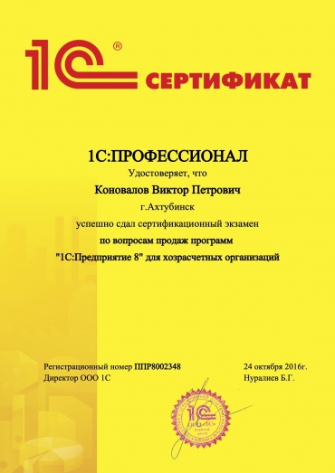 Сертификат «1С:Профессионал. 1С:Предприятие 8 для хозрасчетных организаций»
