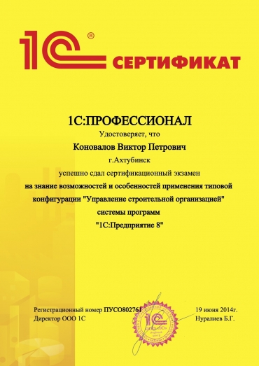Сертификат «1С:Профессионал. Управление строительной организацией 8»