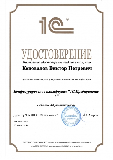 Сертификат «Конфигурирование платформы 1С:Предприятие 8»